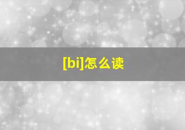 [bi]怎么读